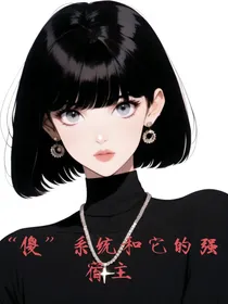 傻系统和它的强宿主