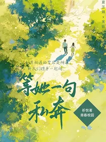 等她一句私奔