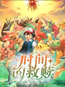 宝可梦之时间的救赎