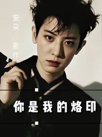 你是我的烙印