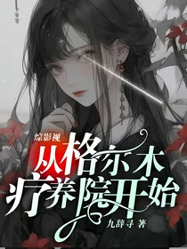 综影视从格尔木疗养院开始