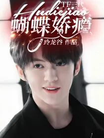 TF三代：蝴蝶娇瘾
