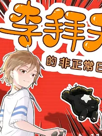 李拜天观影体