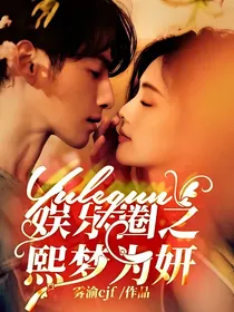 娱乐圈之熙梦为妍