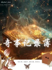 奇事记录薄
