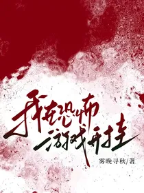 我在恐怖游戏开挂
