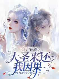 重生之大圣来还我因果