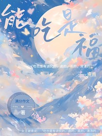 能吃是福