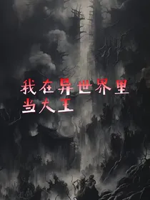 我在异世界里当大王