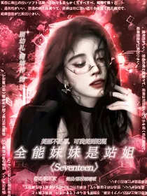 Seventeen：全能妹妹是站姐