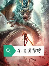 悟：三世重緣