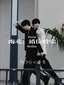 南北：错位时空