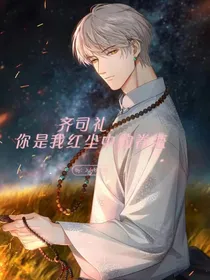 齐司礼：红尘中的眷恋