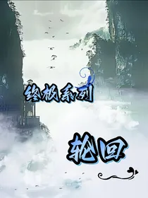 终极系列：轮回