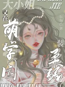 大小姐又在萌学园装柔弱了
