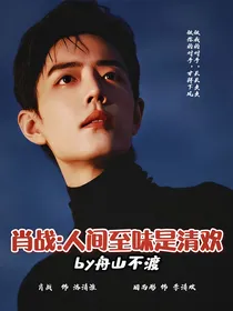 肖战：人间至味是清欢