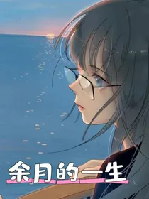 被嫌弃的余月的一生