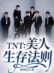 TNT：美人生存法则