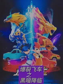 爆裂飞车之黑暗降临……