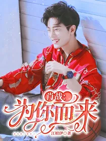 肖战：我为你而来