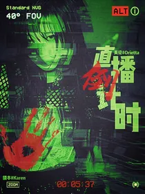 直播倒计时