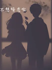 不想暗恋啦