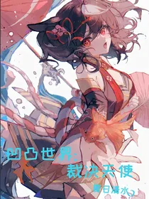 凹凸世界：裁决天使
