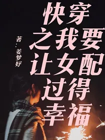 快穿之我要让女配过得幸福