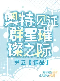 奥特：见证群星璀璨之际