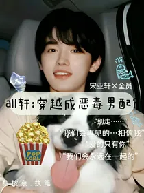 all轩：穿越成恶毒男配？