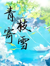 青枝寄雪