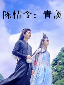 陈情令：青溪