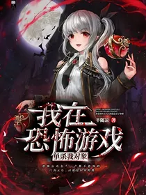 我在恐怖游戏里单杀我对象