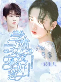 王俊凯：学霸女友不好惹