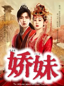 莲花楼：娇妹