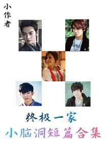 终极一家—小脑洞短篇合集