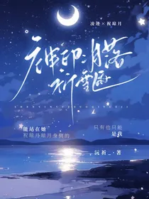 神印：月落祈雪迹