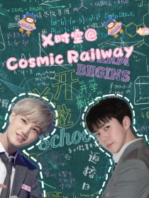 EXO：X时空Cosmicrailway