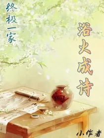 终极一家—浴火成诗