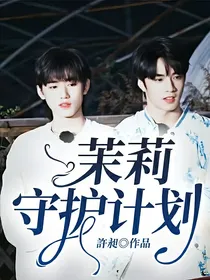 茉莉守护计划