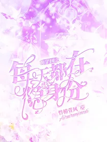萌学园之每天都在隐藏身份