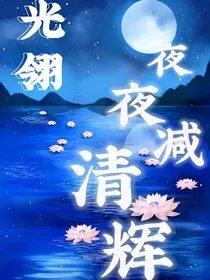 光翎：夜夜减清辉