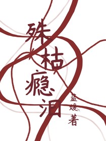 殊枯瘾汩