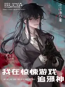 我在惊悚游戏追邪神