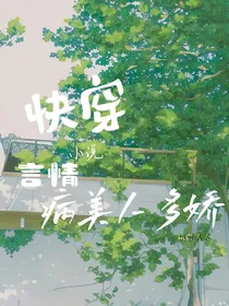 快穿言情小说：病美人多娇-d338