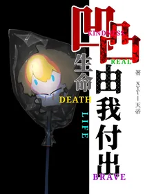 凹凸：生命由我付出