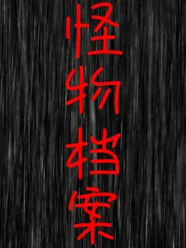 怪物档案