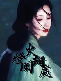 庆2：灯火阑珊处