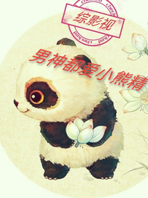 综影视男神都爱小熊精