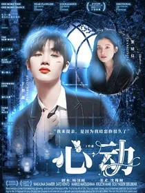 丁程鑫：心动